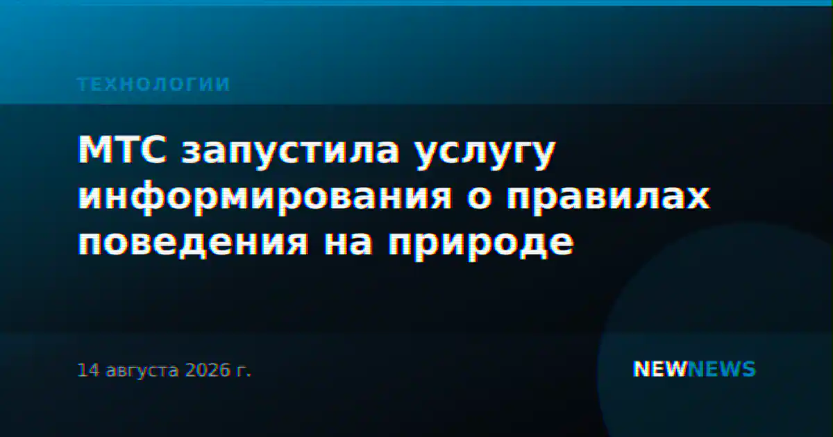 МТС запустила услугу информирования о правилах поведения на природе