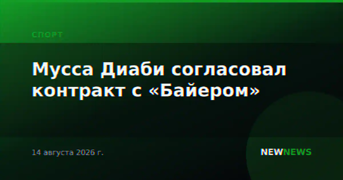 Мусса Диаби согласовал контракт с «Байером»