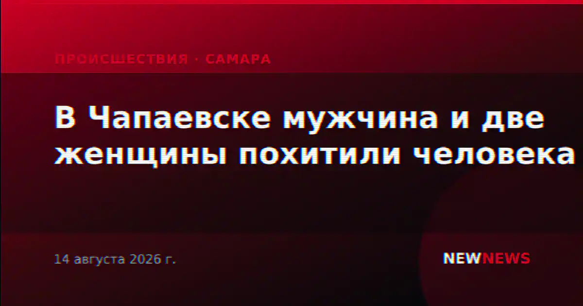 В Чапаевске мужчина и две женщины похитили человека