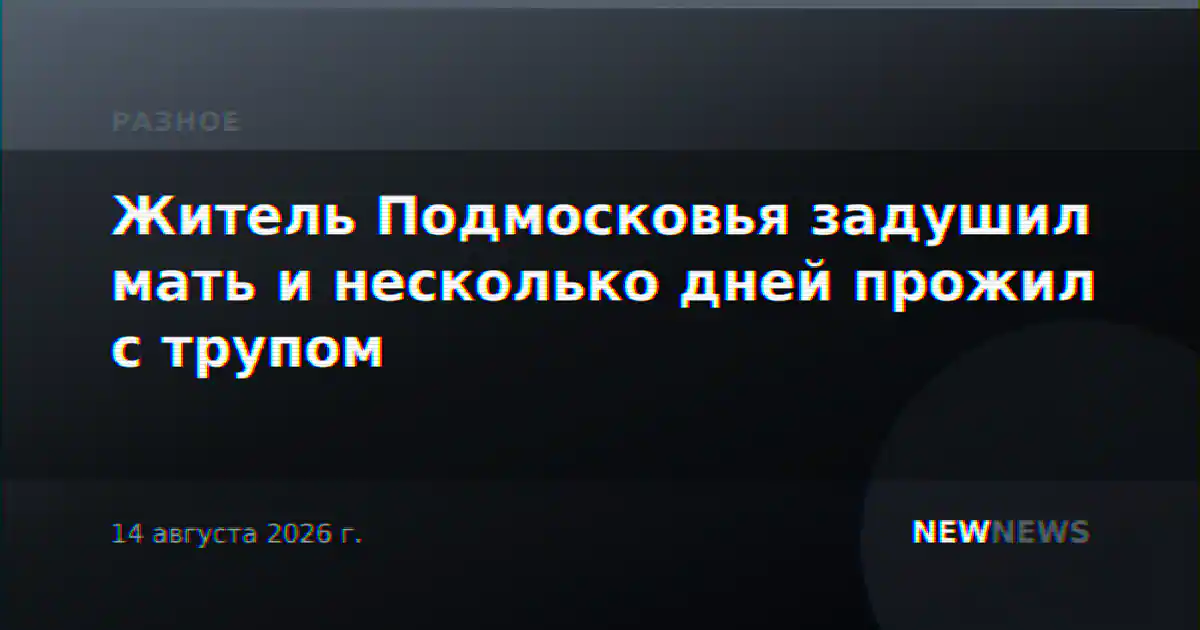 Житель Подмосковья задушил мать и несколько дней прожил с трупом