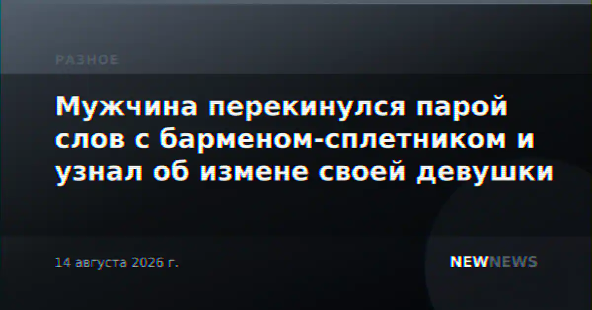 Мужчина перекинулся парой слов с барменом-сплетником и узнал об измене своей девушки