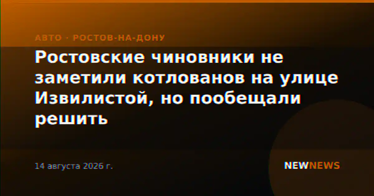 Ростовские чиновники не заметили котлованов на улице Извилистой, но пообещали решить