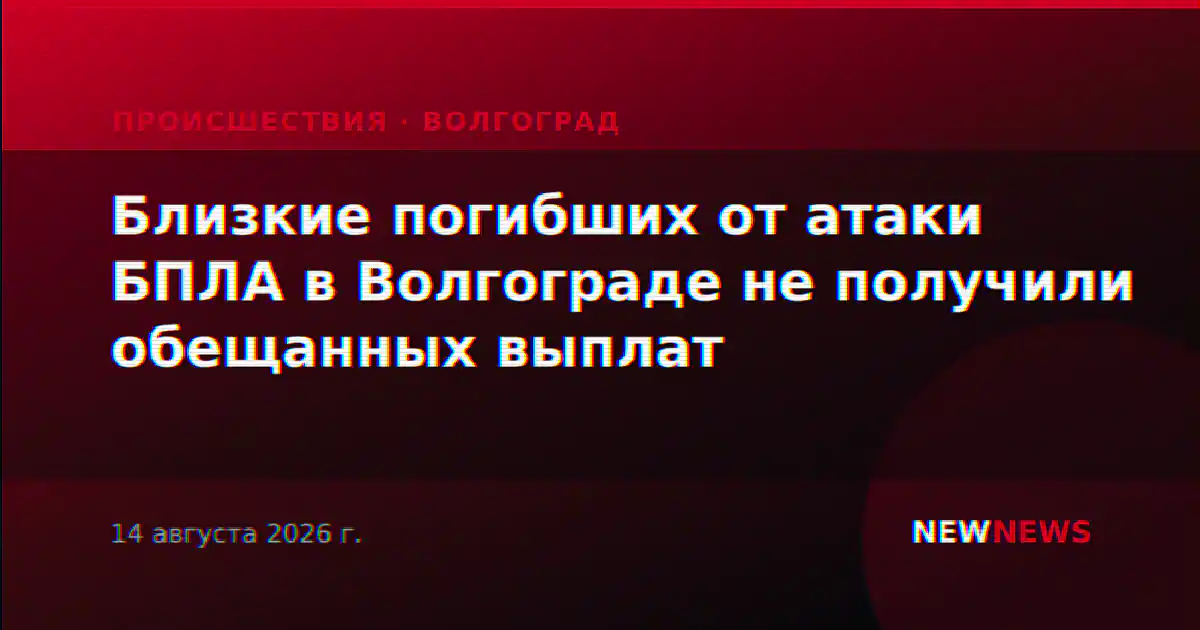 Близкие погибших от атаки БПЛА в Волгограде не получили обещанных выплат