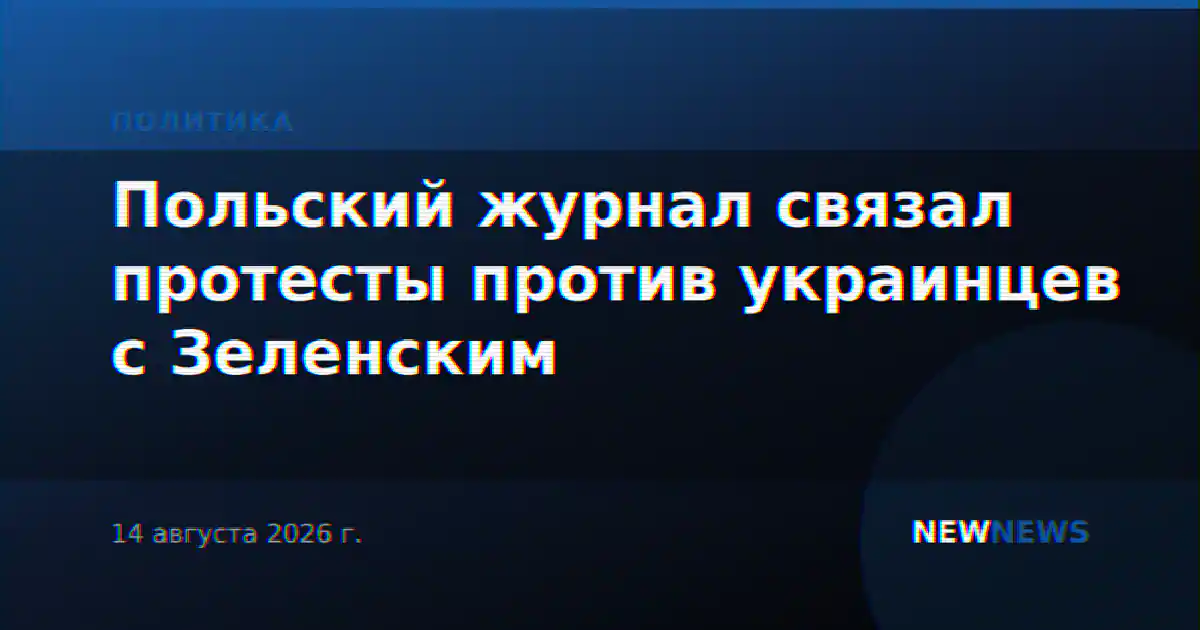 Польский журнал связал протесты против украинцев с Зеленским