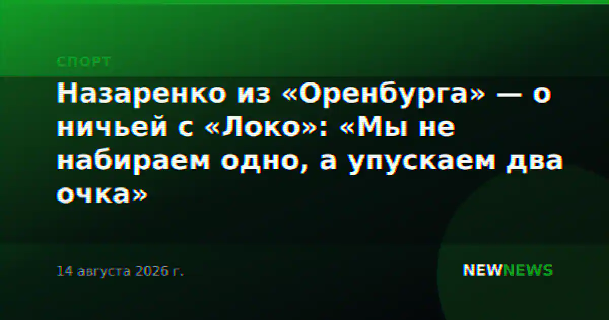 Назаренко из «Оренбурга» — о ничьей с «Локо»: «Мы не набираем одно, а упускаем два очка»