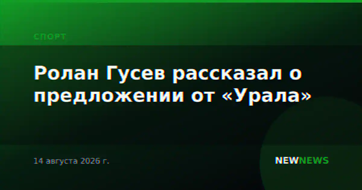 Ролан Гусев рассказал о предложении от «Урала»