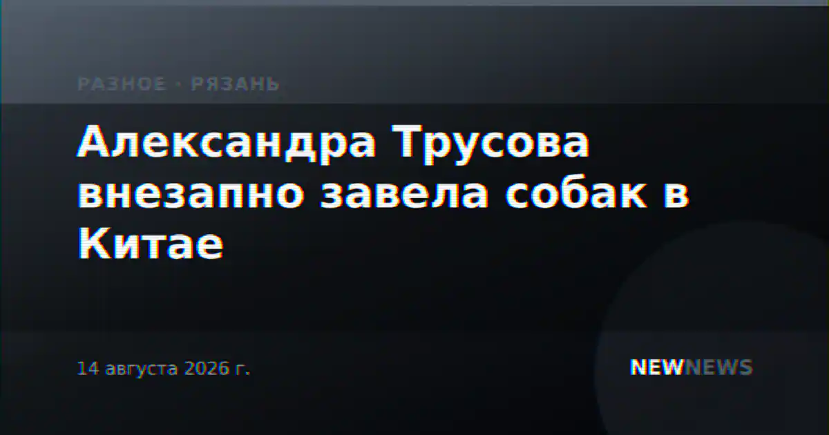 Александра Трусова внезапно завела собак в Китае