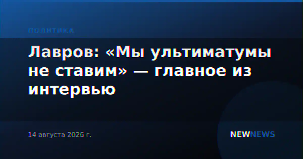 Лавров: «Мы ультиматумы не ставим» — главное из интервью