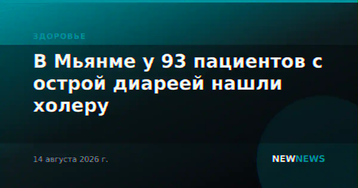 В Мьянме у 93 пациентов с острой диареей нашли холеру