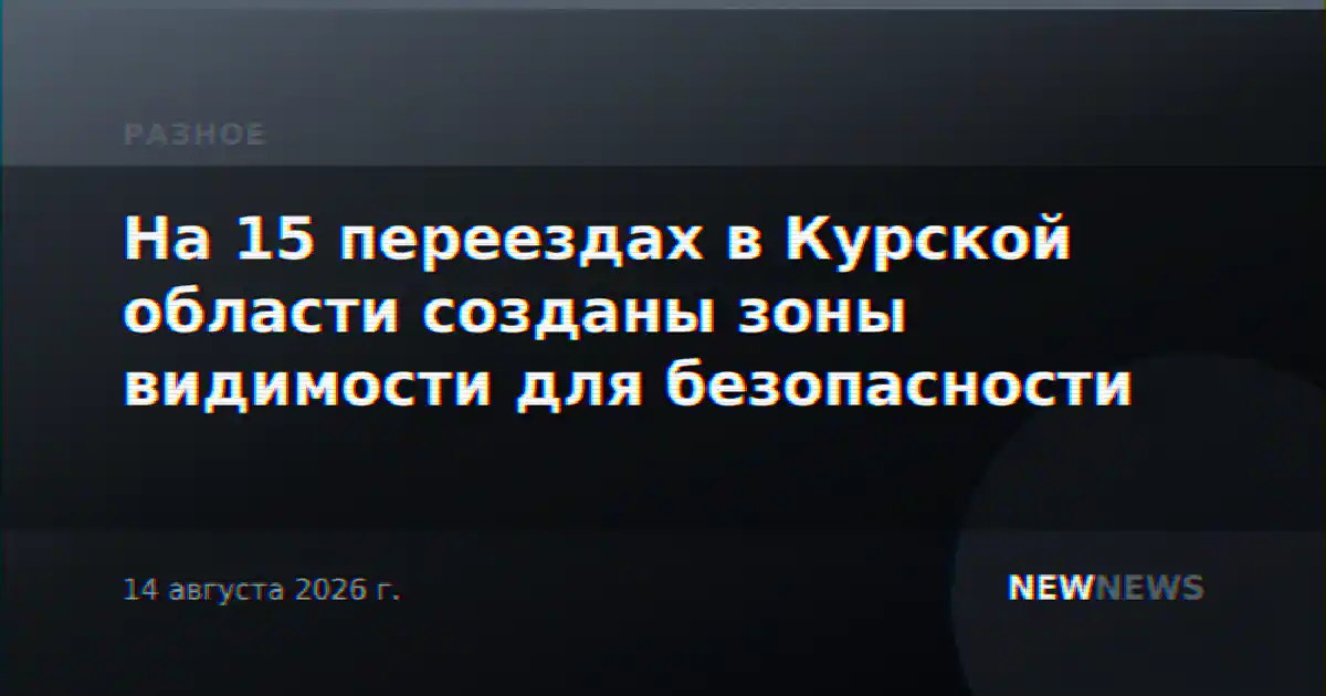 На 15 переездах в Курской области созданы зоны видимости для безопасности