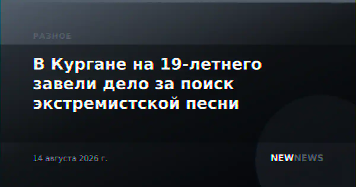В Кургане на 19-летнего завели дело за поиск экстремистской песни