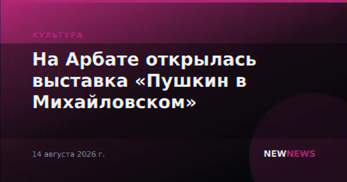 На Арбате открылась выставка «Пушкин в Михайловском»