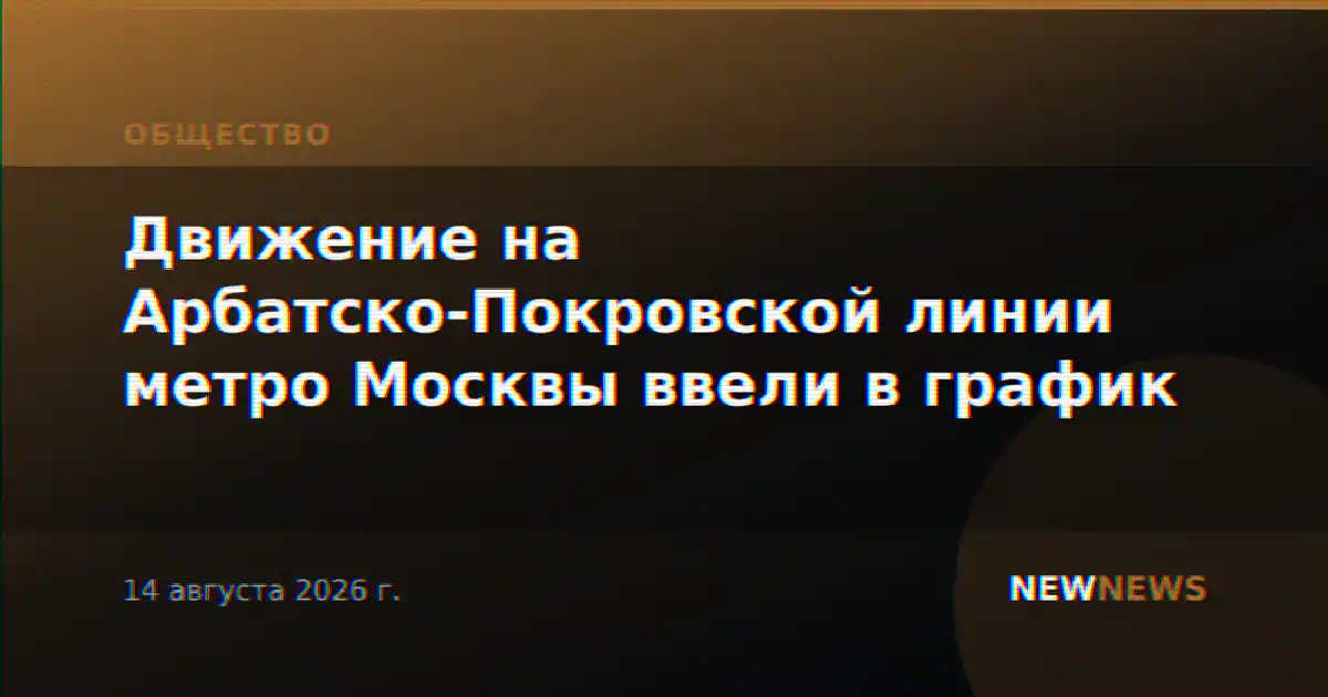 Движение на Арбатско-Покровской линии метро Москвы ввели в график