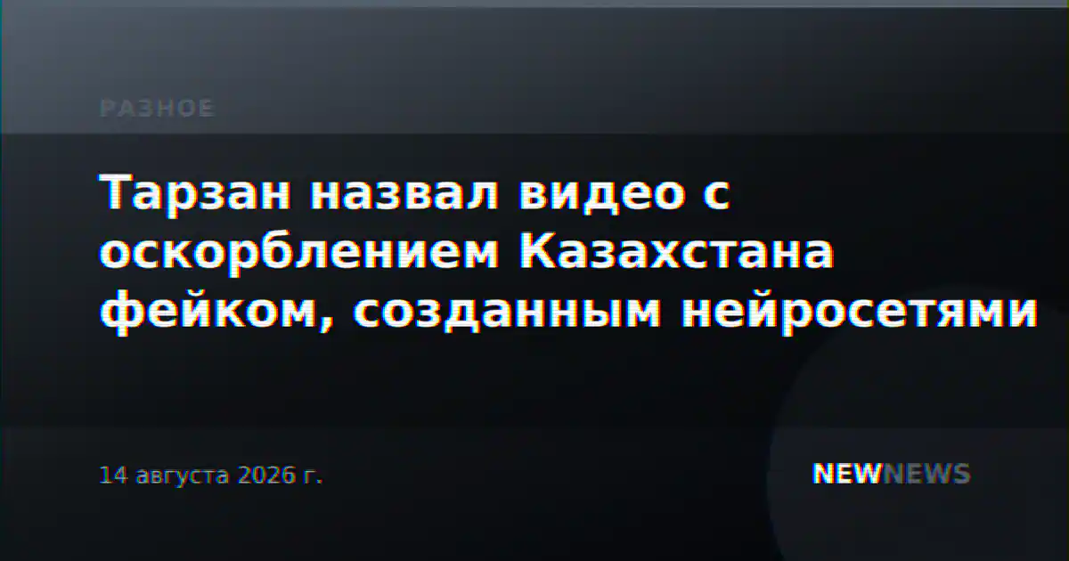 Тарзан назвал видео с оскорблением Казахстана фейком, созданным нейросетями