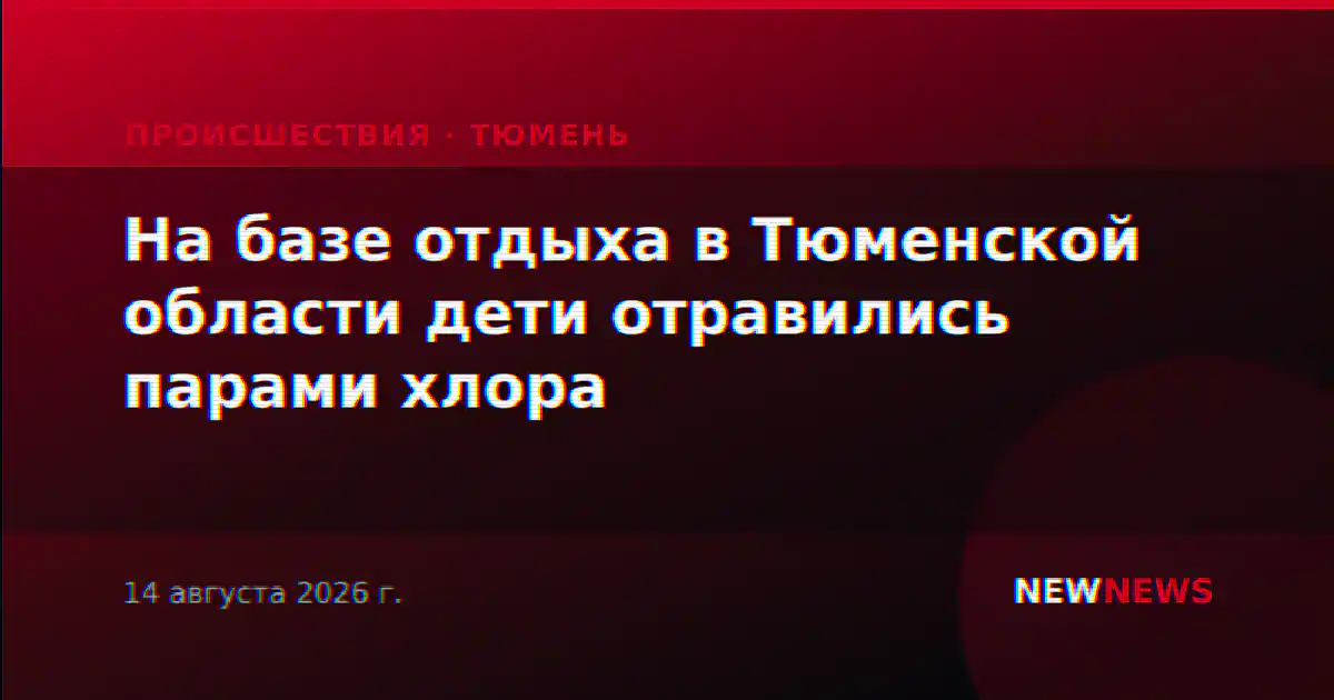 На базе отдыха в Тюменской области дети отравились парами хлора