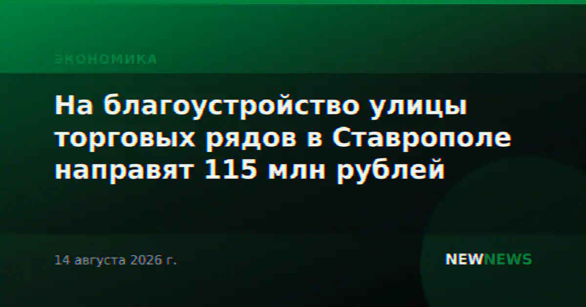 На благоустройство улицы торговых рядов в Ставрополе направят 115 млн рублей