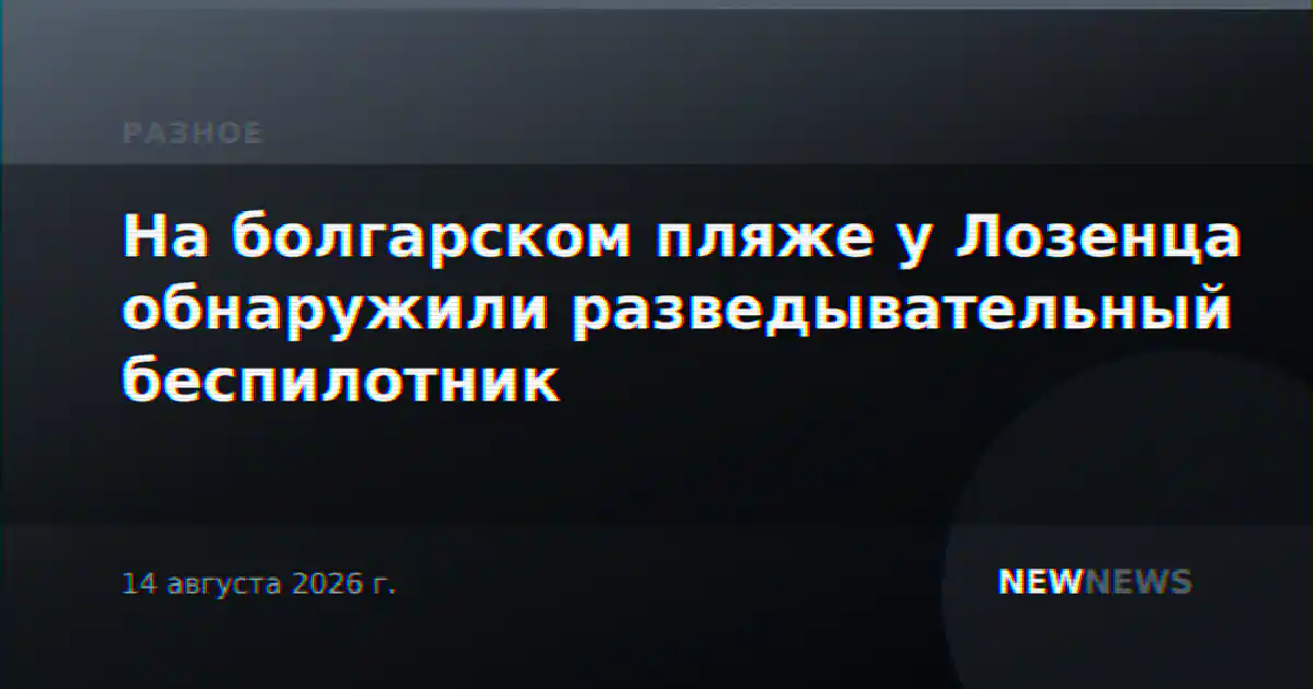 На болгарском пляже у Лозенца обнаружили разведывательный беспилотник
