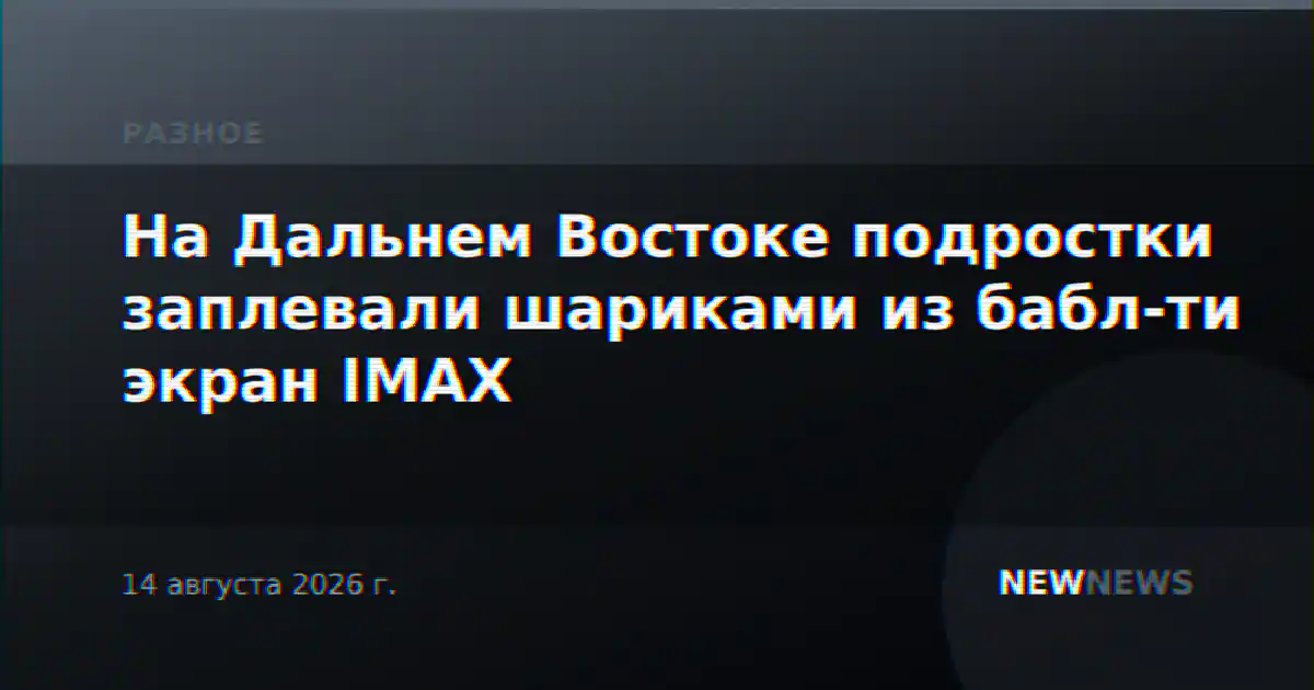На Дальнем Востоке подростки заплевали шариками из бабл-ти экран IMAX