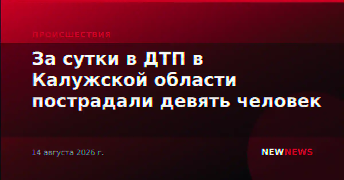 За сутки в ДТП в Калужской области пострадали девять человек