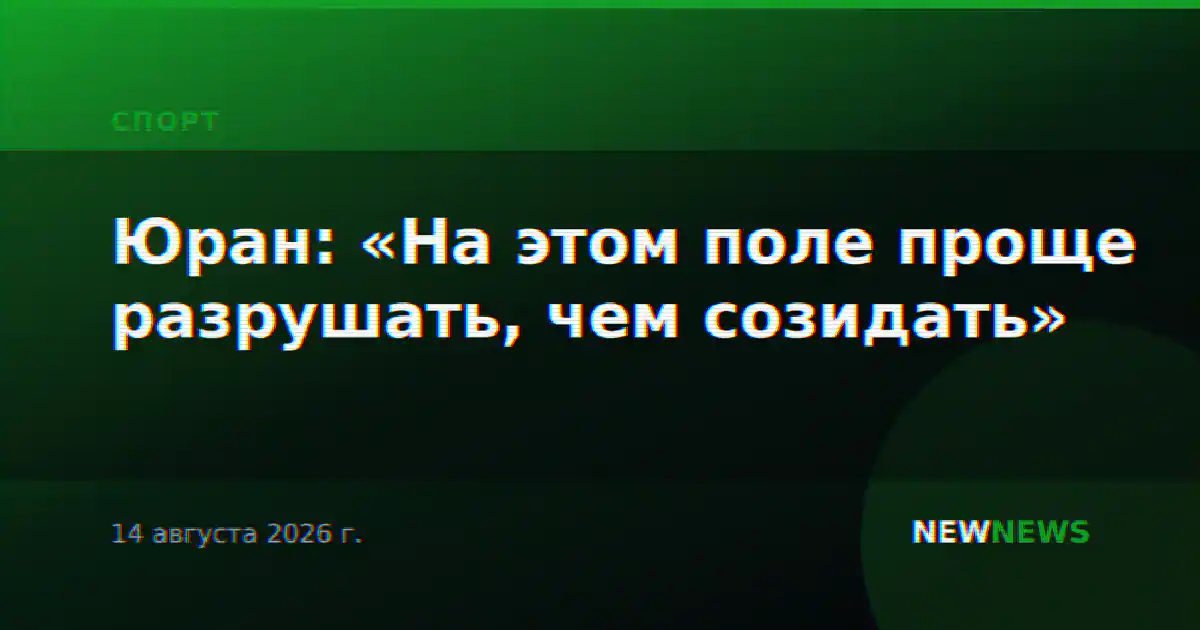 Юран: «На этом поле проще разрушать, чем созидать»