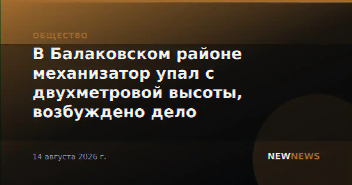 В Балаковском районе механизатор упал с двухметровой высоты, возбуждено дело