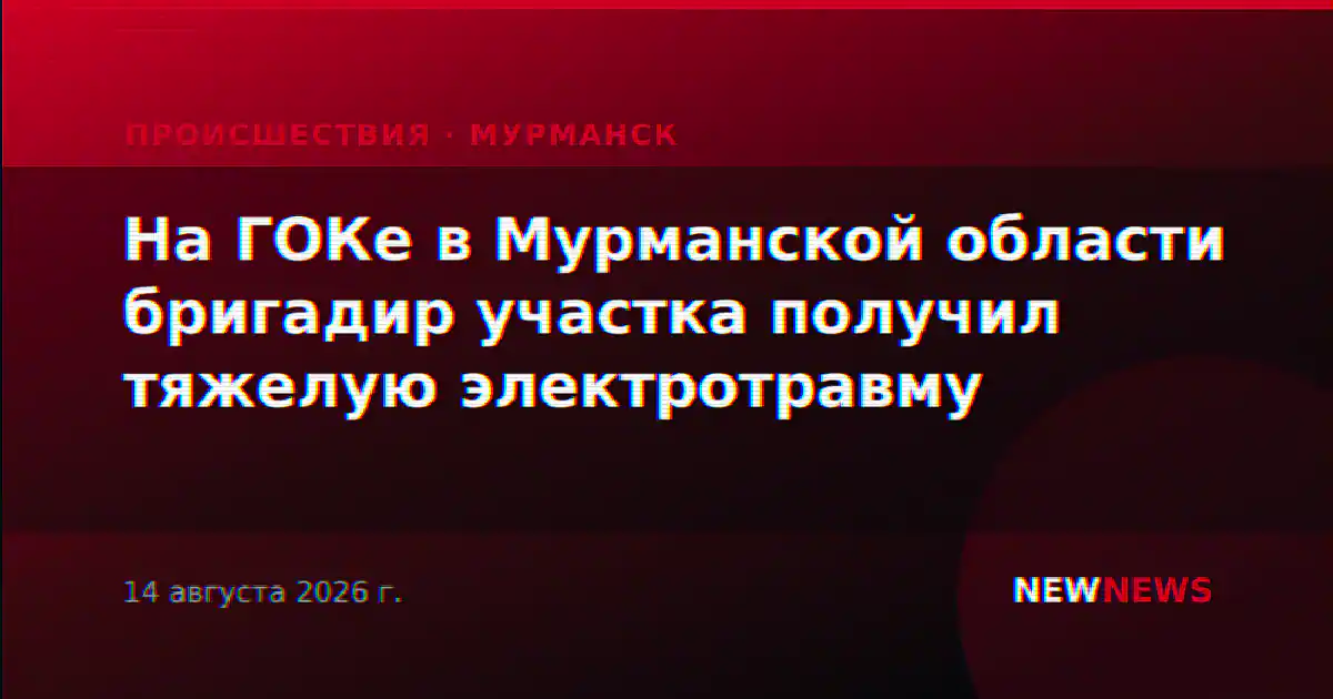 На ГОКе в Мурманской области бригадир участка получил тяжелую электротравму