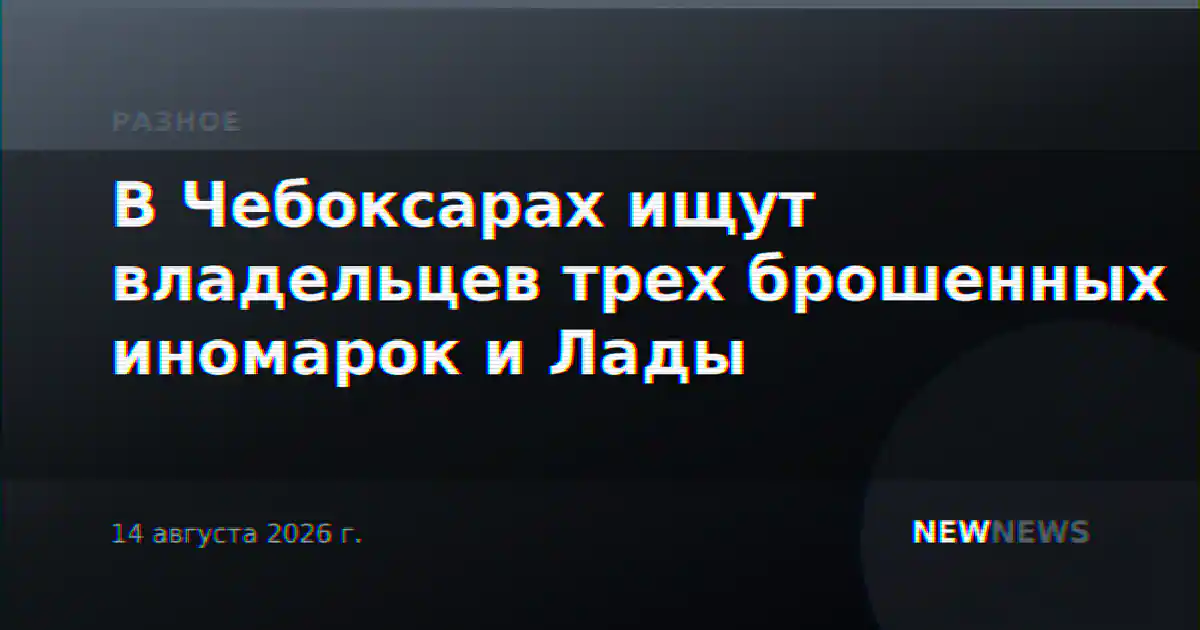 В Чебоксарах ищут владельцев трех брошенных иномарок и Лады