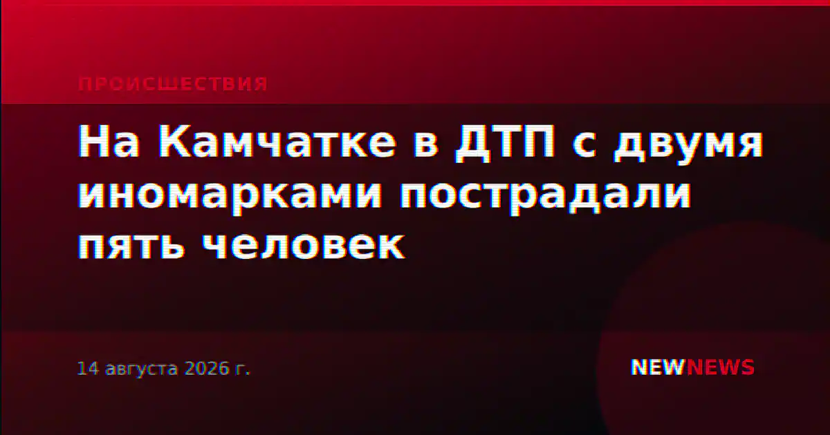 На Камчатке в ДТП с двумя иномарками пострадали пять человек