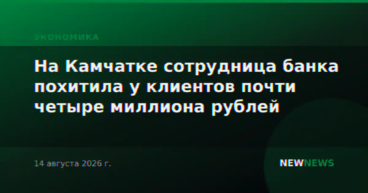 На Камчатке сотрудница банка похитила у клиентов почти четыре миллиона рублей
