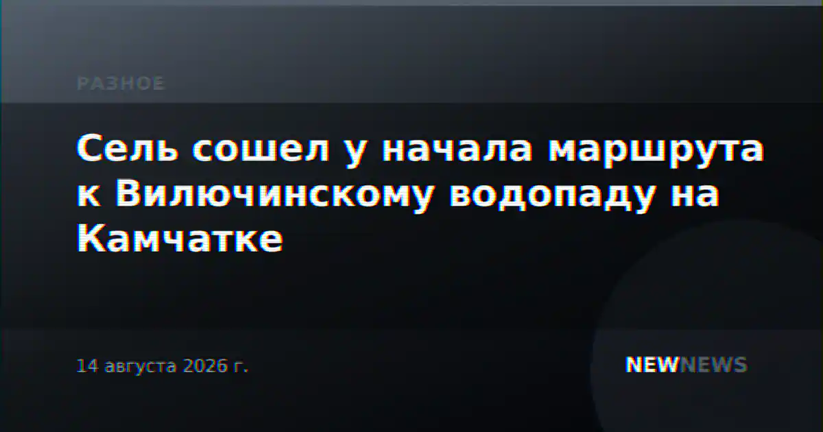 Сель сошел у начала маршрута к Вилючинскому водопаду на Камчатке
