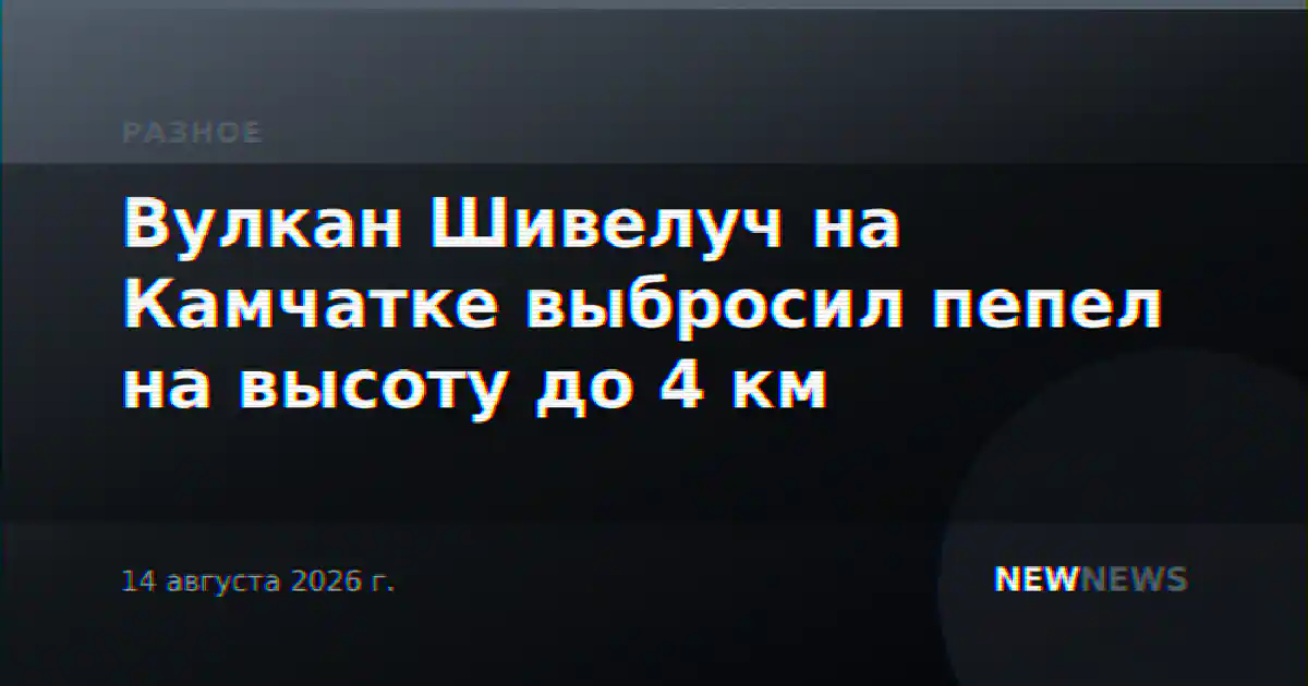 Вулкан Шивелуч на Камчатке выбросил пепел на высоту до 4 км