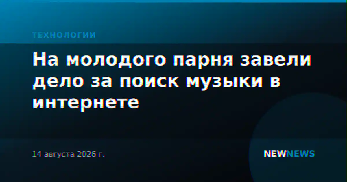 На молодого парня завели дело за поиск музыки в интернете