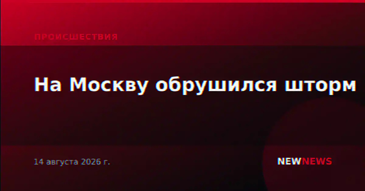 На Москву обрушился шторм