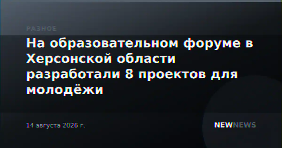 На образовательном форуме в Херсонской области разработали 8 проектов для молодёжи
