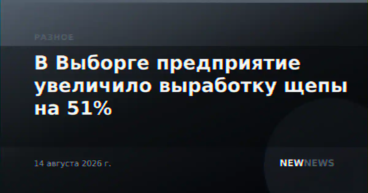 В Выборге предприятие увеличило выработку щепы на 51%