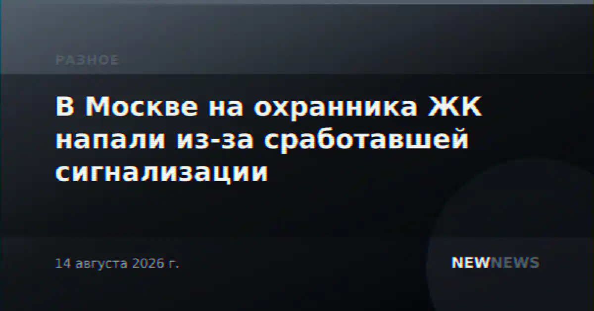 В Москве на охранника ЖК напали из-за сработавшей сигнализации