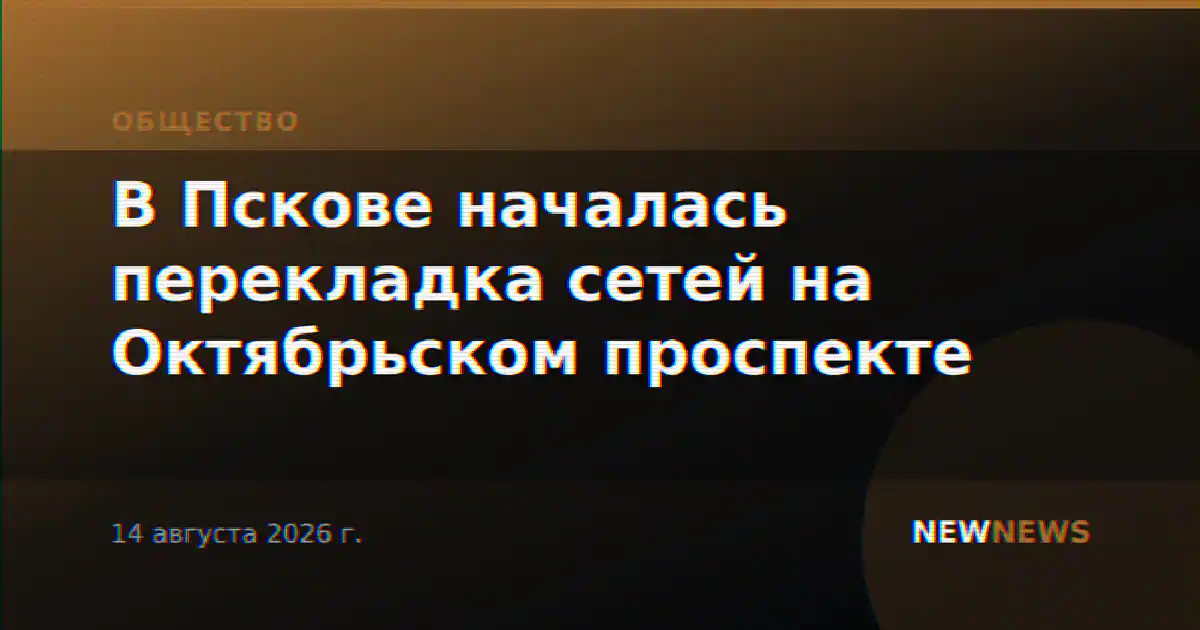 В Пскове началась перекладка сетей на Октябрьском проспекте