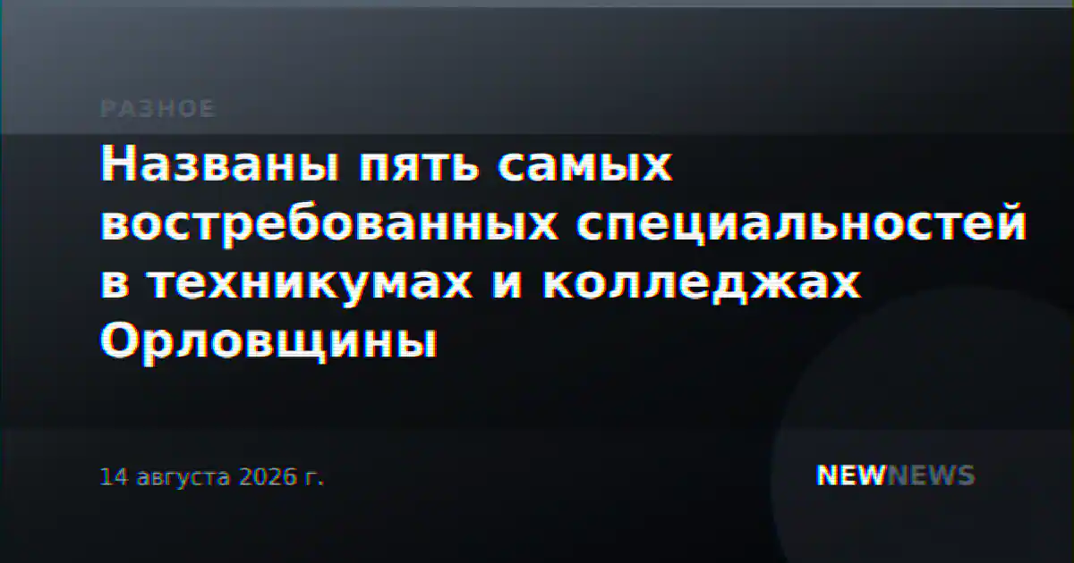 Названы пять самых востребованных специальностей в техникумах и колледжах Орловщины