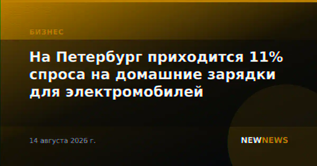 На Петербург приходится 11% спроса на домашние зарядки для электромобилей