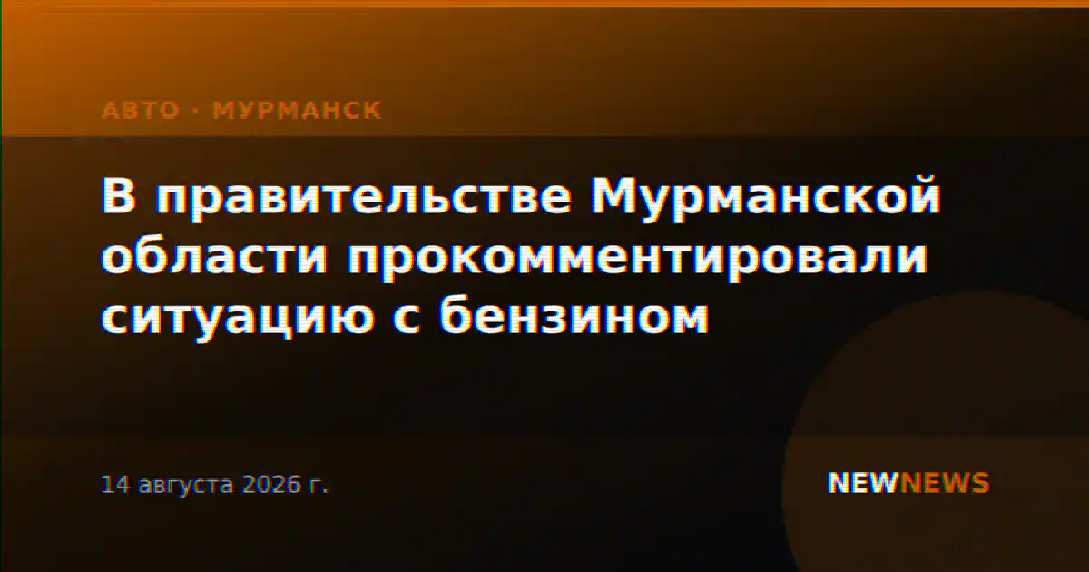В правительстве Мурманской области прокомментировали ситуацию с бензином