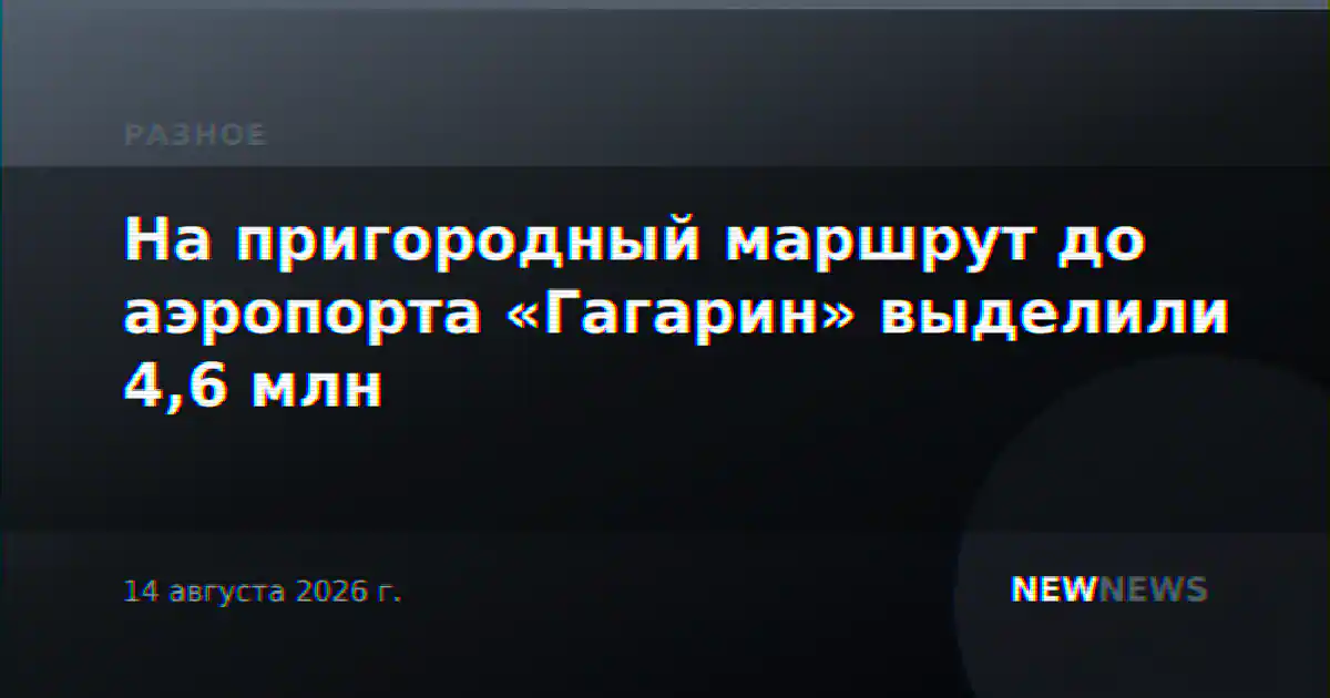 На пригородный маршрут до аэропорта «Гагарин» выделили 4,6 млн