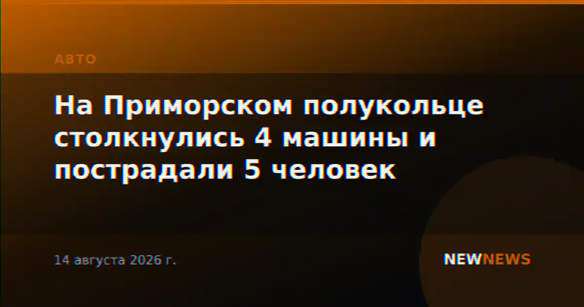 На Приморском полукольце столкнулись 4 машины и пострадали 5 человек