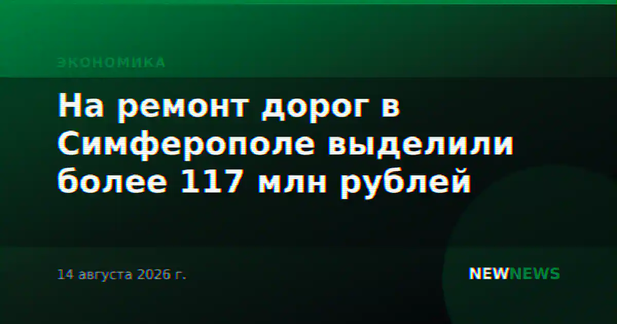 На ремонт дорог в Симферополе выделили более 117 млн рублей