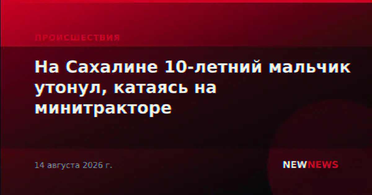 На Сахалине 10-летний мальчик утонул, катаясь на минитракторе