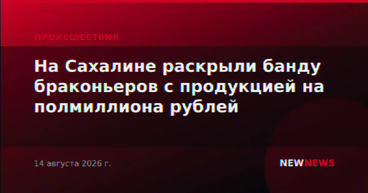 На Сахалине раскрыли банду браконьеров с продукцией на полмиллиона рублей