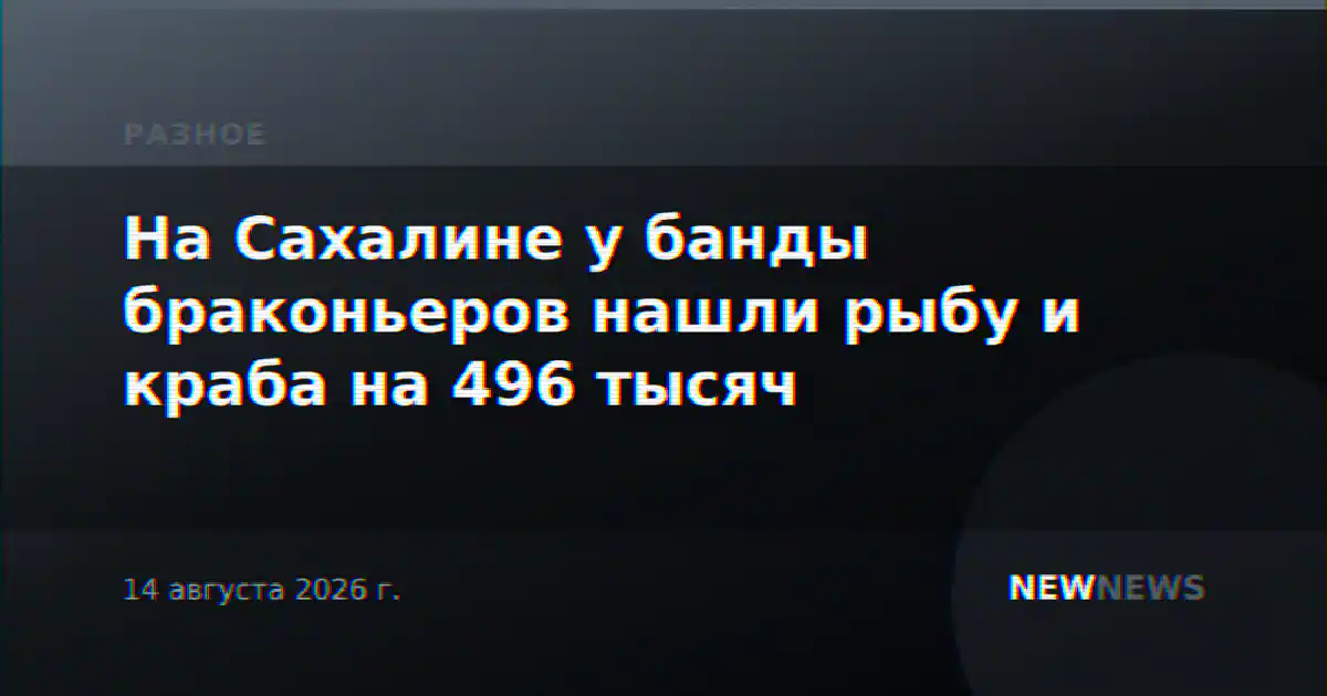 На Сахалине у банды браконьеров нашли рыбу и краба на 496 тысяч