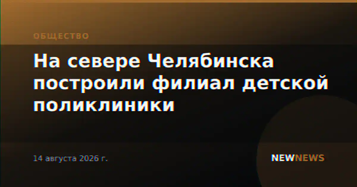 На севере Челябинска построили филиал детской поликлиники