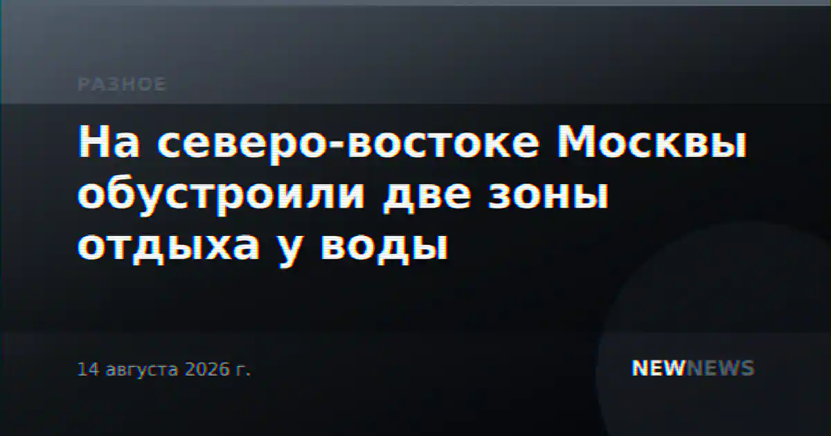 На северо-востоке Москвы обустроили две зоны отдыха у воды