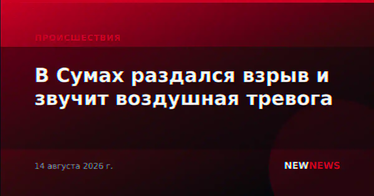 В Сумах раздался взрыв и звучит воздушная тревога