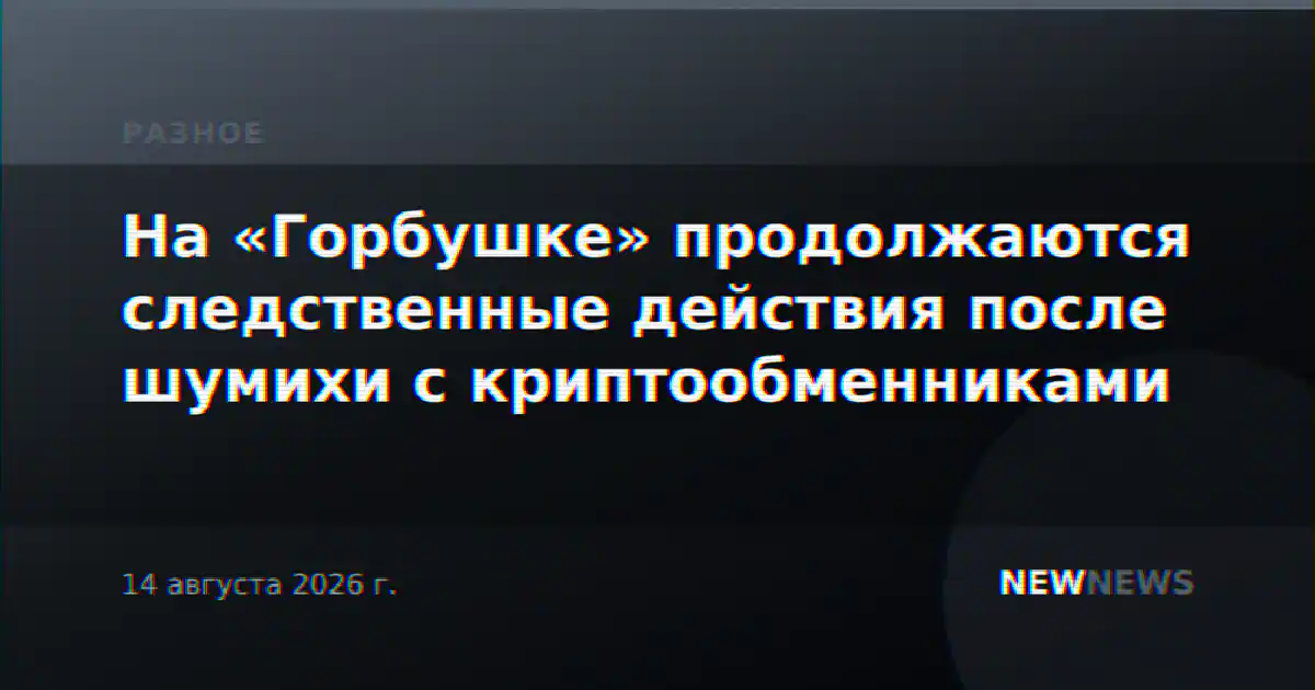 На «Горбушке» продолжаются следственные действия после шумихи с криптообменниками